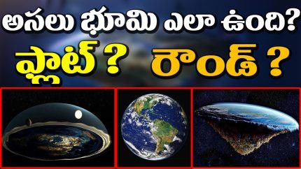 Is EARTH Flat Or Round? | SHOCKING Facts You NEVER Knew About Earth’s Shape | Unknown Facts Telugu