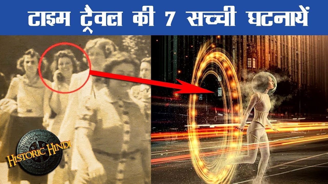 7 Time Travel Real incidents in Hindi | Time Travel real cases in Hindi | Historic Hindi